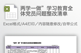 兩學(xué)一做”學(xué)習(xí)教育全體黨員問題整改清單