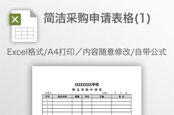 簡潔采購申請表格(1)