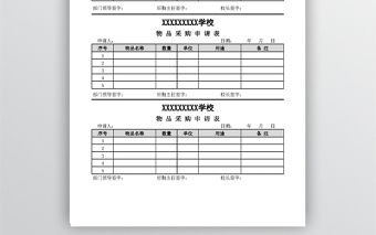 简洁采购申请表格(1)