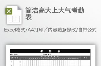 簡潔高大上大氣考勤表