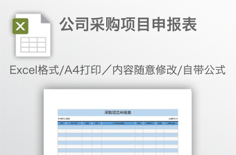 公司采购项目申报表