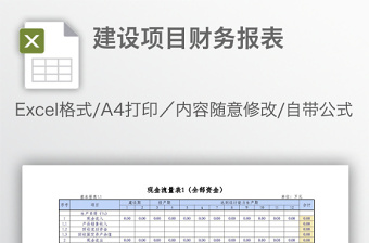 建設(shè)項(xiàng)目財(cái)務(wù)報(bào)表