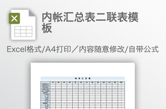 內(nèi)帳匯總表二聯(lián)表模板
