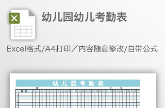 幼兒園幼兒考勤表