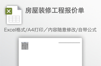房屋裝修工程報(bào)價(jià)單