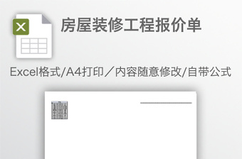 房屋装修必备材料EXCEL清单