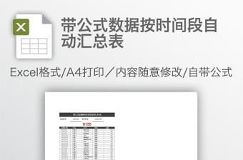 帶公式數據按時間段自動匯總表