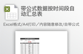 帶公式數(shù)據(jù)按時(shí)間段自動(dòng)匯總表