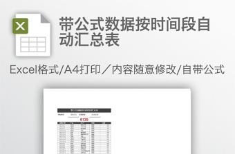 带公式数据按时间段自动汇总表