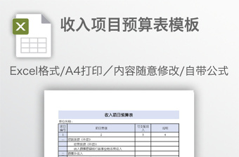 收入項(xiàng)目預(yù)算表模板