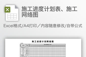 施工進(jìn)度計(jì)劃表、施工網(wǎng)絡(luò)圖