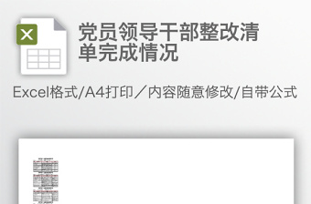 黨員領(lǐng)導(dǎo)干部整改清單完成情況