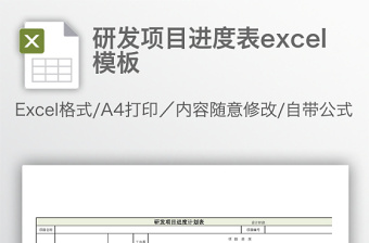 研发项目进度表excel模板