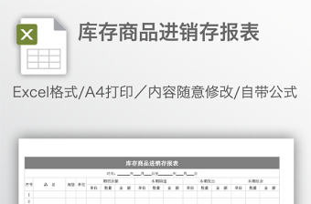 庫存商品進銷存報表