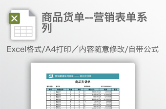 商品货单--营销表单系列