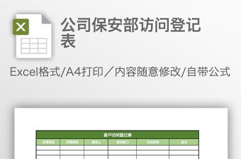 公司保安部訪問登記表