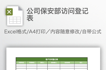 公司保安部访问登记表