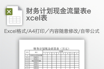 财务计划现金流量表excel表