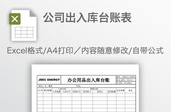 公司出入庫臺賬表