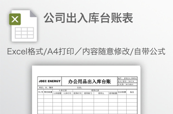 公司出入庫臺賬表