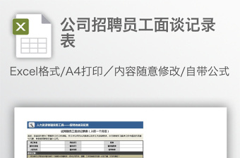 公司招聘員工面談記錄表