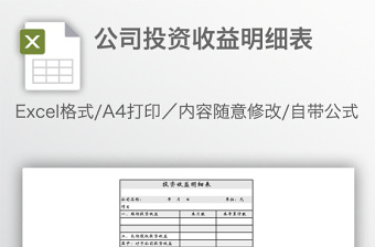 公司投資收益明細(xì)表
