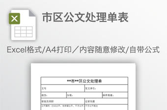 市區(qū)公文處理單表