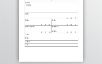市區(qū)公文處理單表