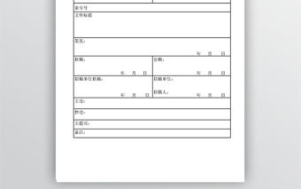 市区公文处理单表