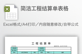 簡潔工程結(jié)算單表格