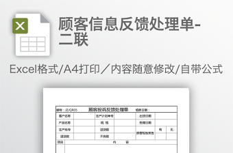 顧客信息反饋處理單-二聯