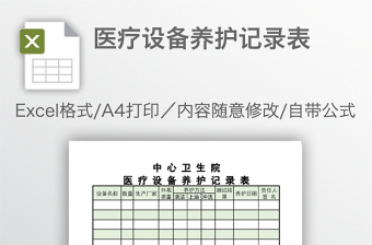 醫(yī)療設備養(yǎng)護記錄表
