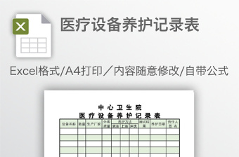 医疗设备养护记录表