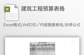 建筑工程預(yù)算表格