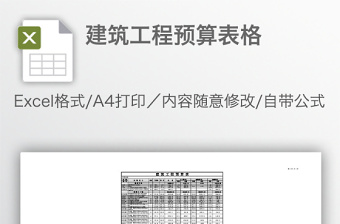 建筑工程預(yù)算表格
