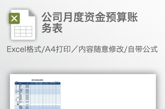 2021部門月度資金需求預(yù)算表免費(fèi)下載