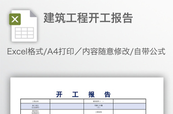 2022开工报告表格下载