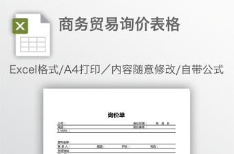 商務貿易詢價表格