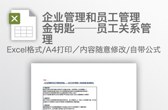 企業(yè)管理和員工管理金鑰匙——員工關(guān)系管理