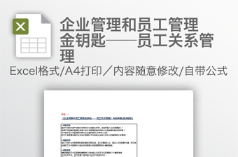 企业管理和员工管理金钥匙——员工关系管理