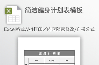 2021科学健身计划表