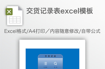 交貨記錄表excel模板