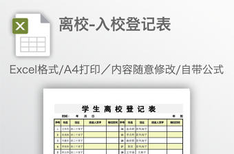 離校-入校登記表