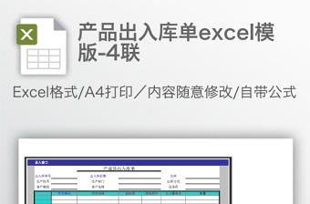 產(chǎn)品出入庫單excel模版-4聯(lián)