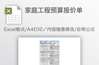 家庭工程預算報價單