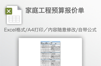 家庭工程预算报价单