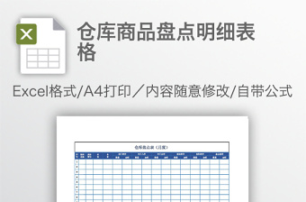 倉庫商品盤點明細表格
