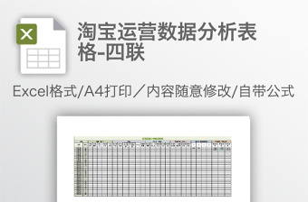 淘寶運營數(shù)據(jù)分析表格-四聯(lián)