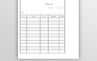 項(xiàng)目經(jīng)理部人員通知書Excel表