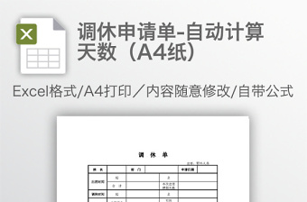 調(diào)休申請單-自動計算天數(shù)（A4紙）